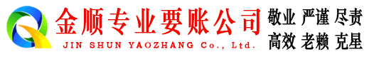 禄劝金顺追账公司